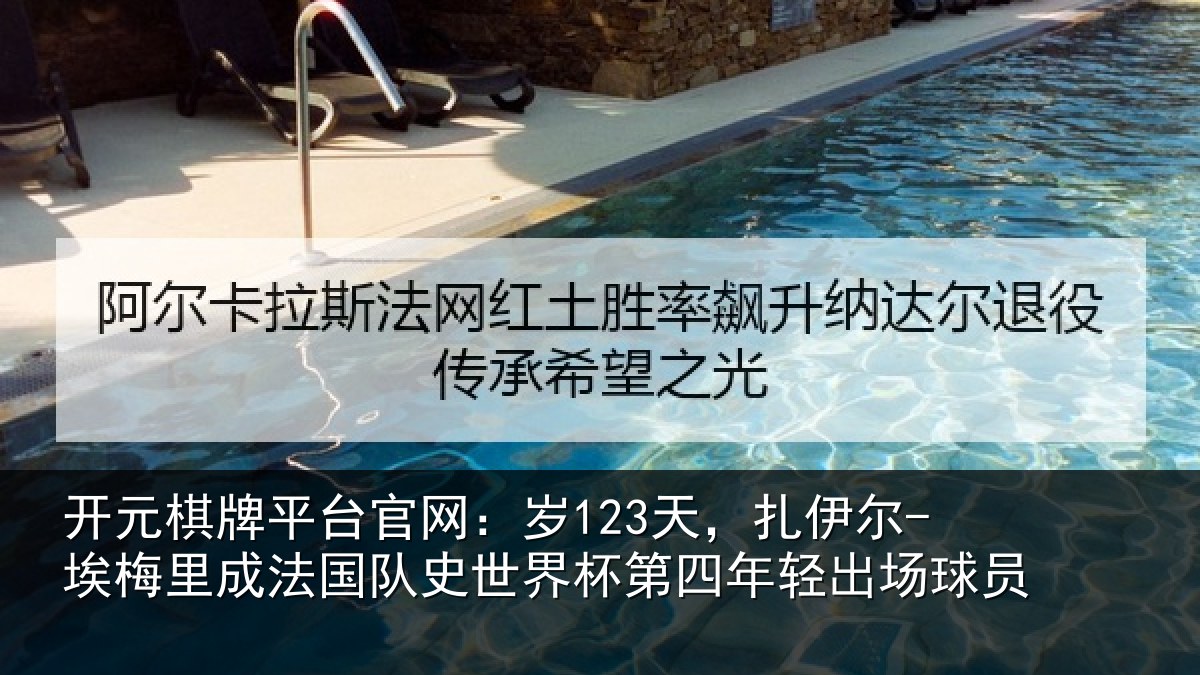 开元棋牌平台官网：岁123天，扎伊尔-埃梅里成法国队史世界杯第四年轻出场球员