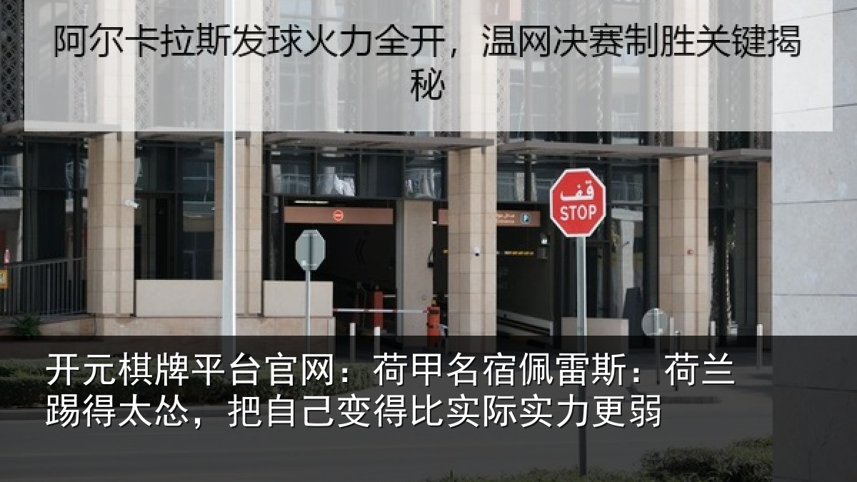 开元棋牌平台官网:荷甲相关情况得太相关情况际实力更弱