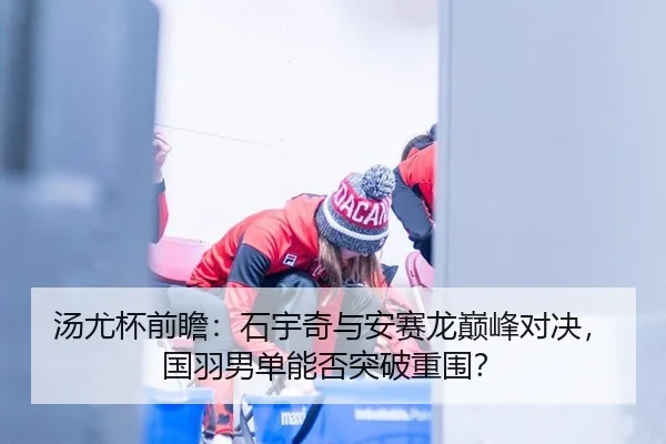 tang-you-bei-qian-zhan-shi-yu-qi-yu-an-sai-long-dian-feng-dui-jue-guo-yu-nan-dan-neng-fou-tu-po-chong-wei-3-329.jpg