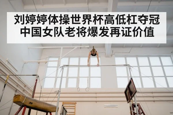 刘婷婷体操世界杯高低杠夺冠 中国女队老将爆发再证价值