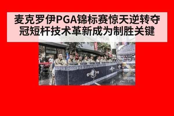 麦克罗伊PGA锦标赛惊天逆转夺冠短杆技术革新成为制胜关键