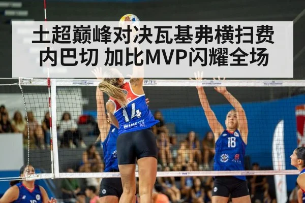土超巅峰对决瓦基弗横扫费内巴切 加比MVP闪耀全场