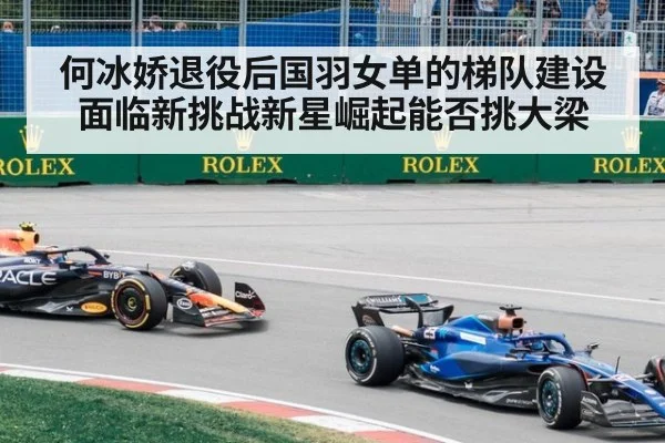 何冰娇退役后国羽女单的梯队建设面临新挑战新星崛起能否挑大梁