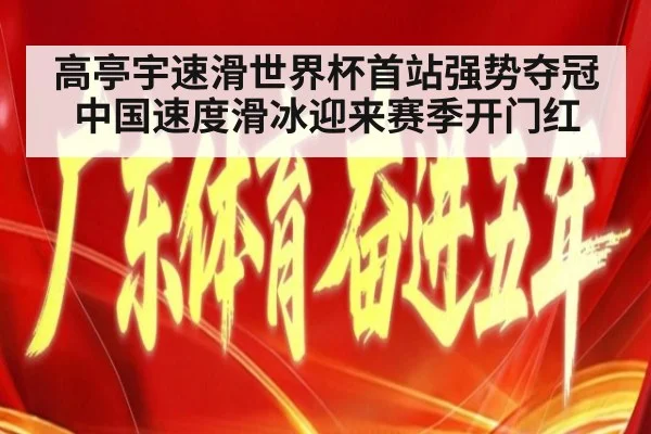 高亭宇速滑世界杯首站强势夺冠中国速度滑冰迎来赛季开门红