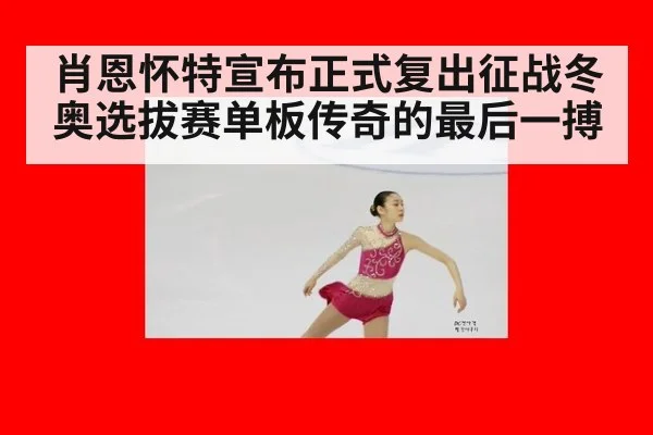 肖恩怀特宣布正式复出征战冬奥选拔赛单板传奇的最后一搏